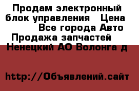 Продам электронный блок управления › Цена ­ 7 000 - Все города Авто » Продажа запчастей   . Ненецкий АО,Волонга д.